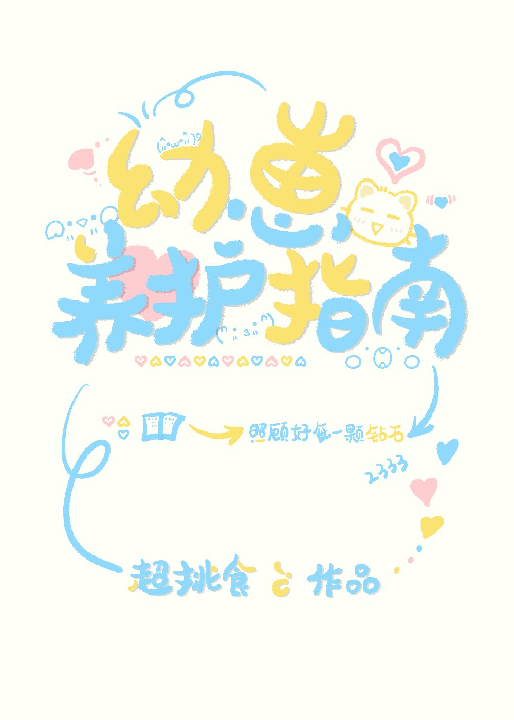 幼崽护养守则