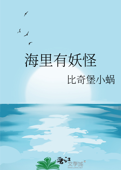 海里的怪物叫什么