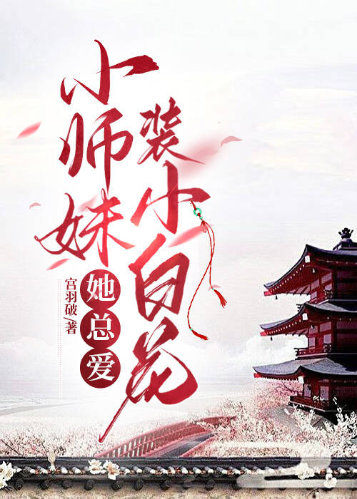 小师妹她总想杀我 小说