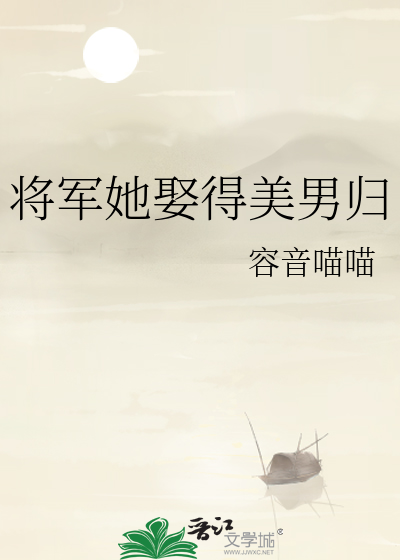 将军娶我