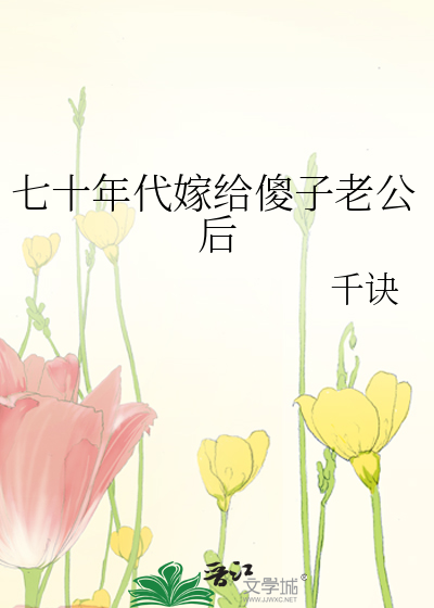 女主嫁给傻子的年代文