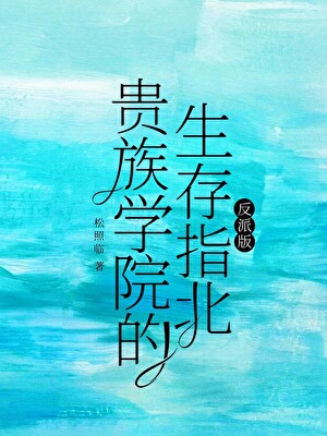 贵族学院生存指北免费