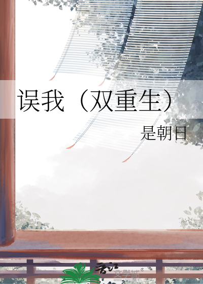 原著误我终生长佩