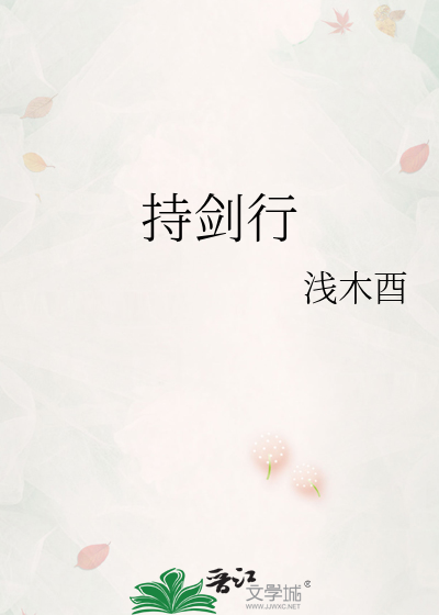 持剑行 歆元