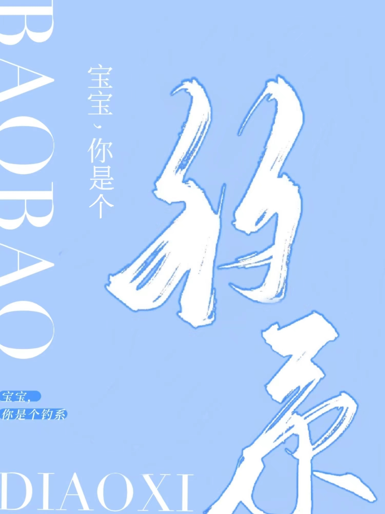 你是个乖宝宝