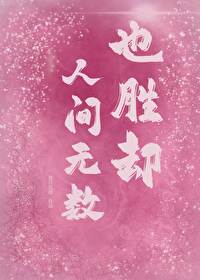 胜却人间无数是什么意思