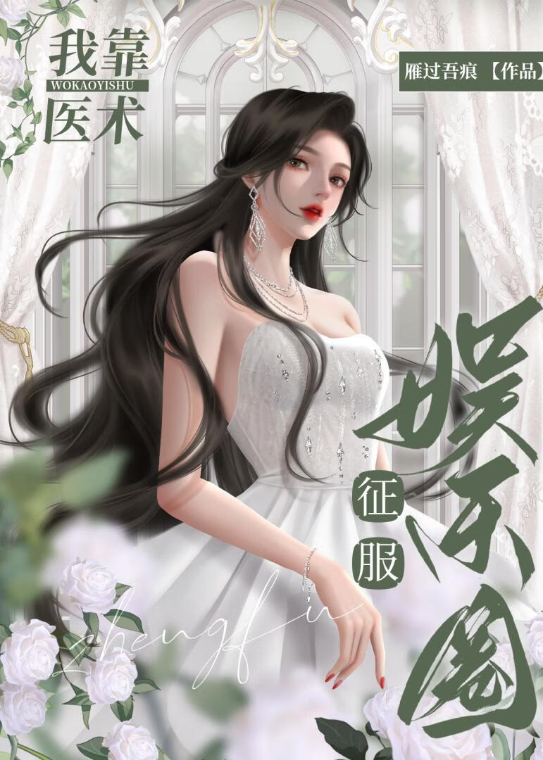 我靠医术养崽崽
