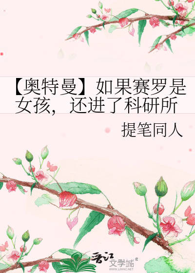 赛罗奥特曼变成女生的样子