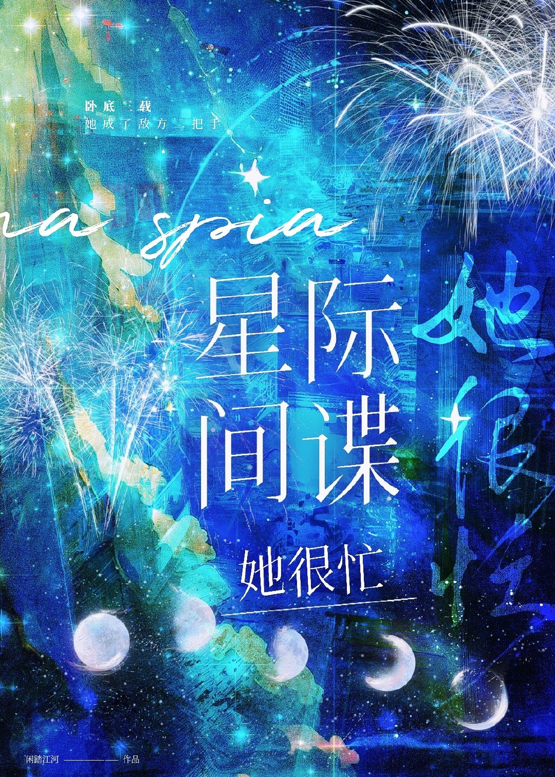 星际特工女主