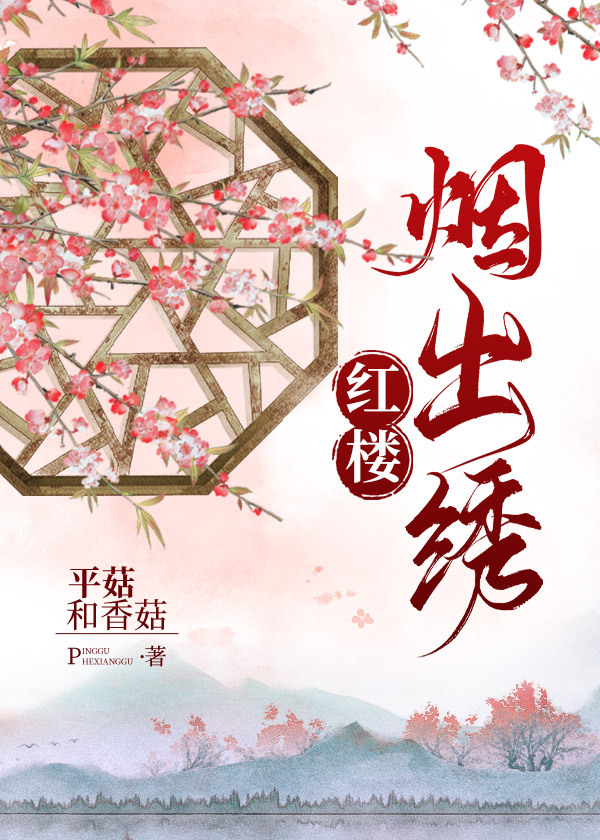 红楼烟出绣