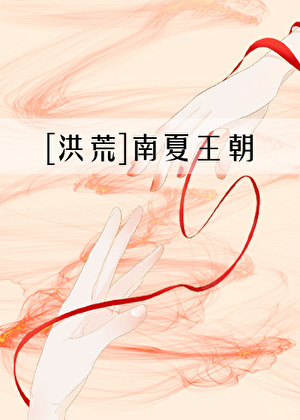 洪荒之夏朝