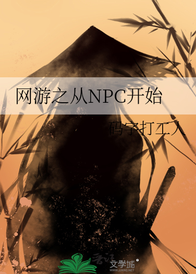 网游之我是npc 小说