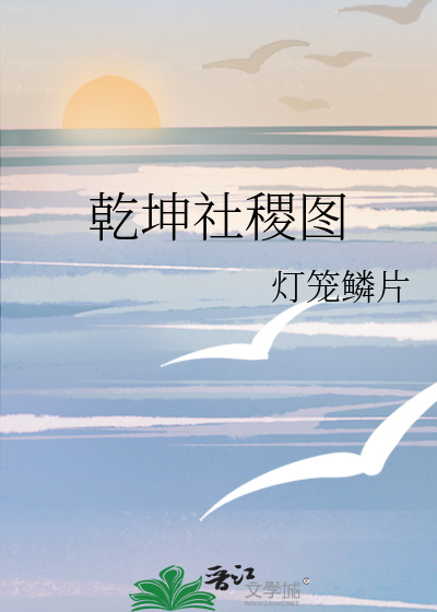 请问乾坤