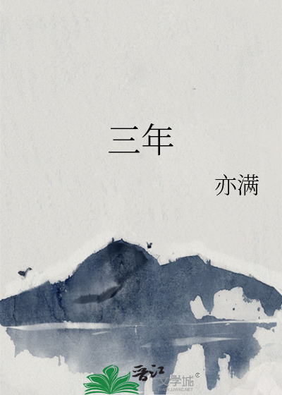 三年中文在线观看免费大全