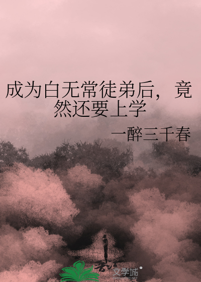 白无常人设