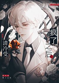 清冷美人他人设崩了下载