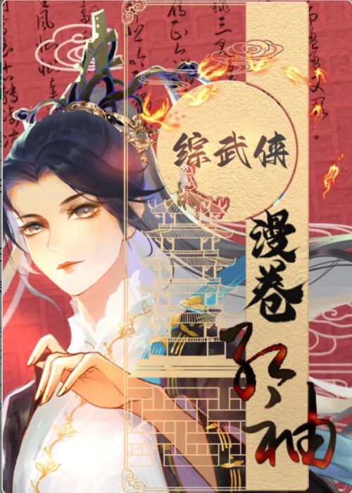 综武侠漫卷红袖番外