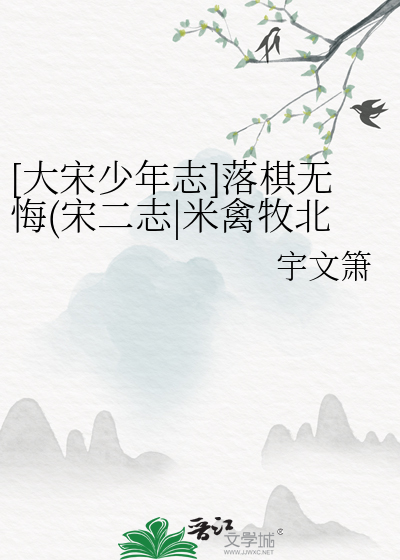 大宋少年志米禽牧北演员