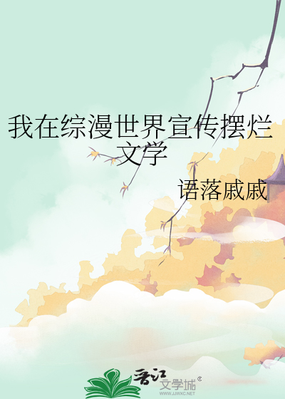 在综漫世界写书的小说