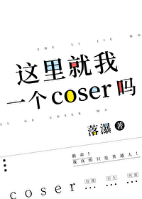 这里就我一个coser吗风雅