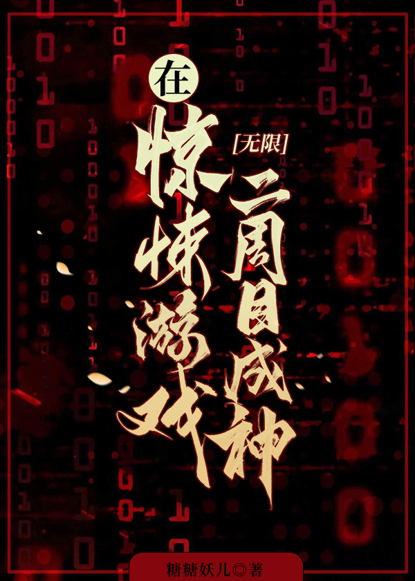 《在惊悚游戏里扌……》
