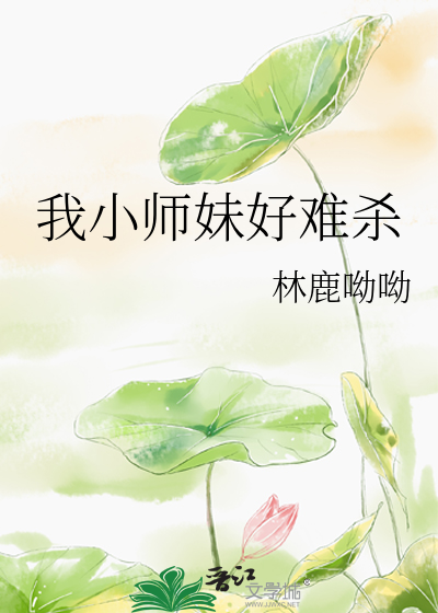 小师妹太怂了