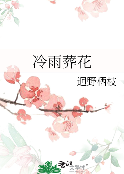 冷夜葬花魂后面一句