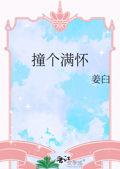 愿所有的美好和幸运撞个满怀
