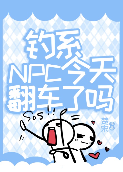 钓系玩家今天翻车了吗