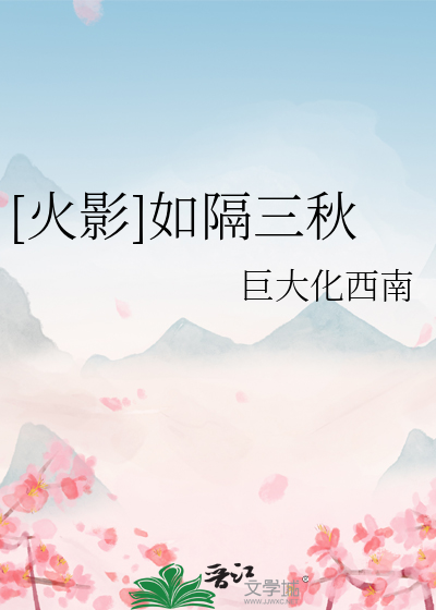 如隔三秋前一句
