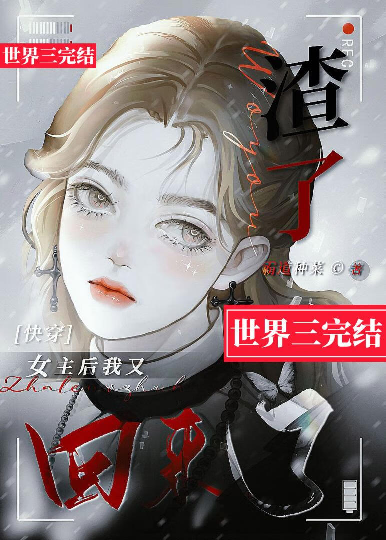 我渣了女主的白月光好看吗