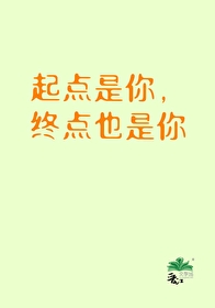 起点是你终点也是你的爱情