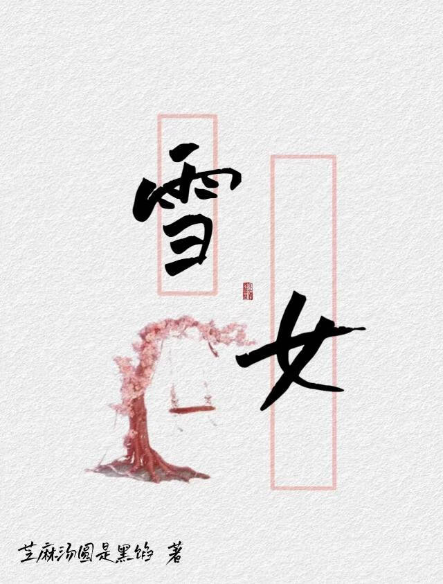 雪女怪兽斯诺格