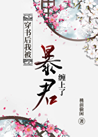 穿成反派暴君的白月光怎么办 小说