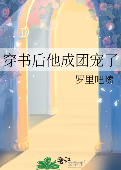 《穿书后她成了团宠》作者:一二三五