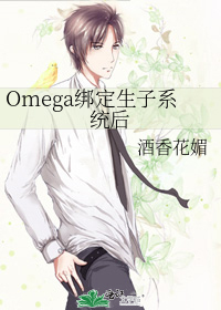 omega生娃