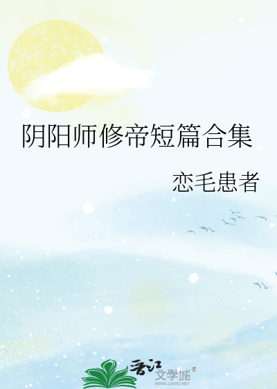 阴阳师修帝虐文