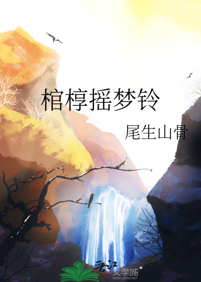 棺椁摇梦铃第4章