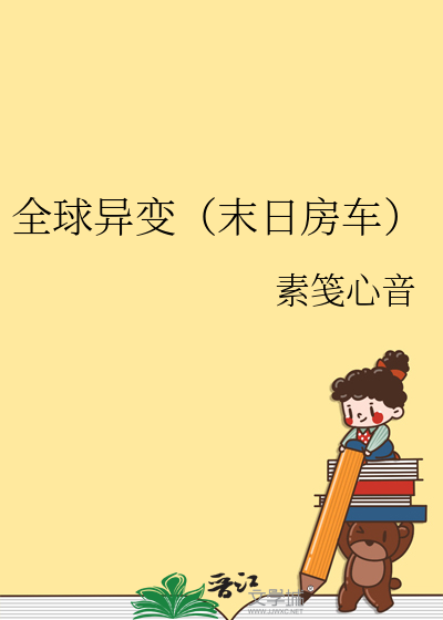 末日 全球变异我修仙小说