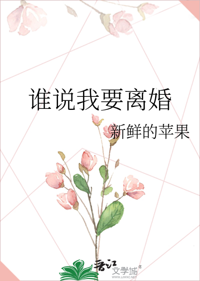 谁说我要离婚-娆小八免费阅读