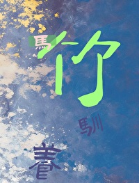 被竹马宠坏的青梅