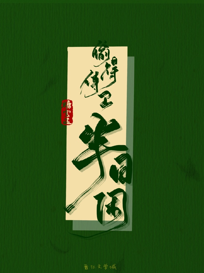 偷得半日闲唯美句子