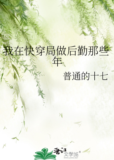 我在快穿世界做大佬全文