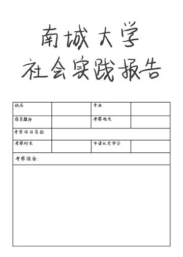 大学社会实践报告3000字左右