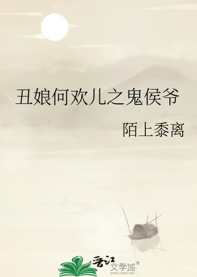 丑娘小说全文免费阅读