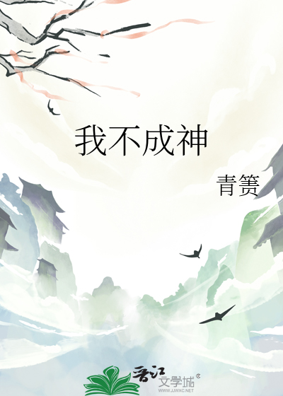 我不成神快穿