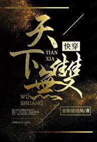 天下无双差一点小说免费阅读