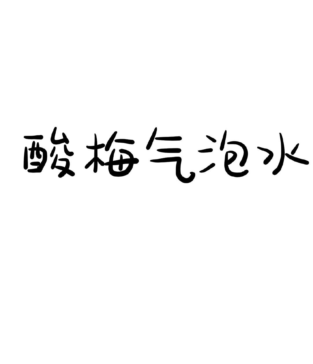 酸梅气泡水txt