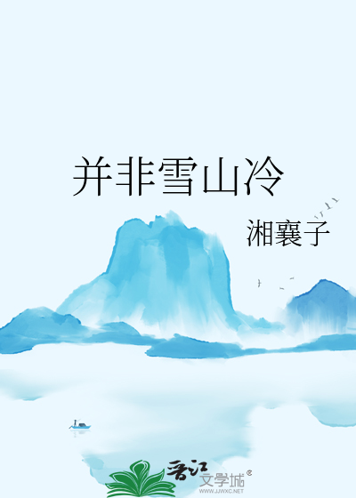 中国最冷的雪山