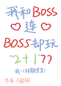 我和boss谈恋爱